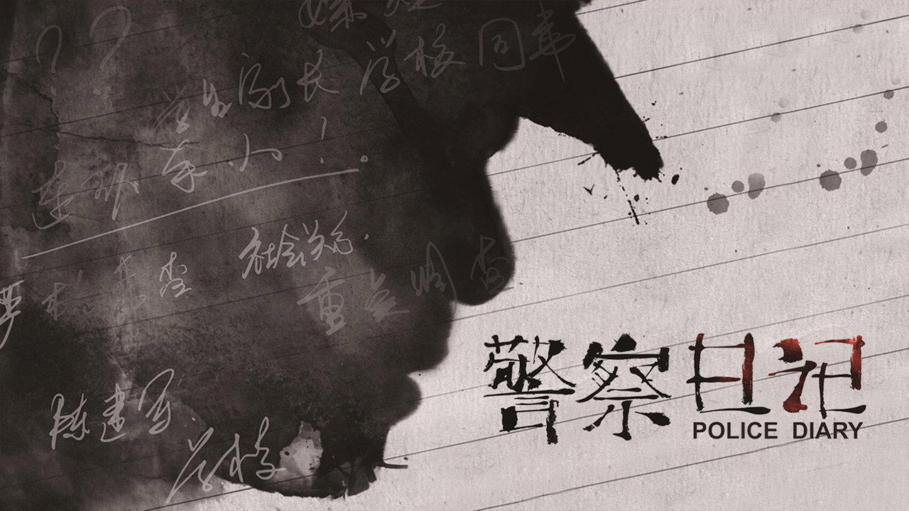 警察日記劇照