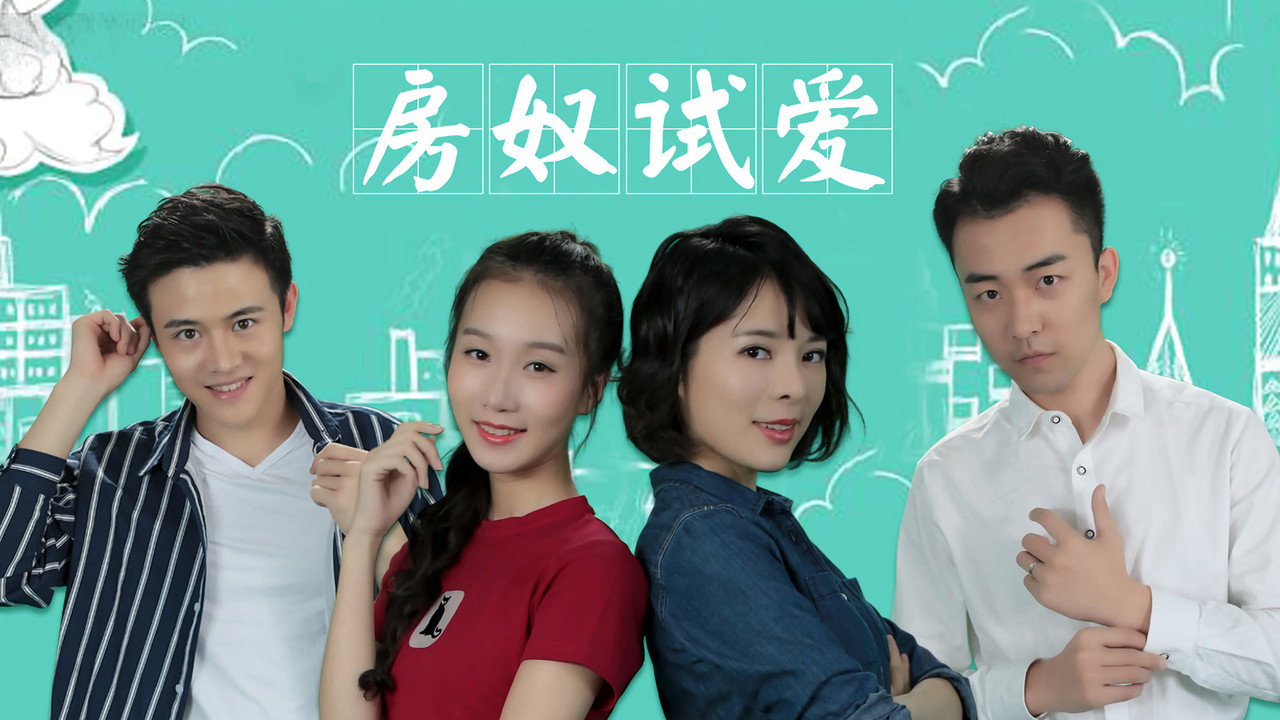 房奴試愛劇照