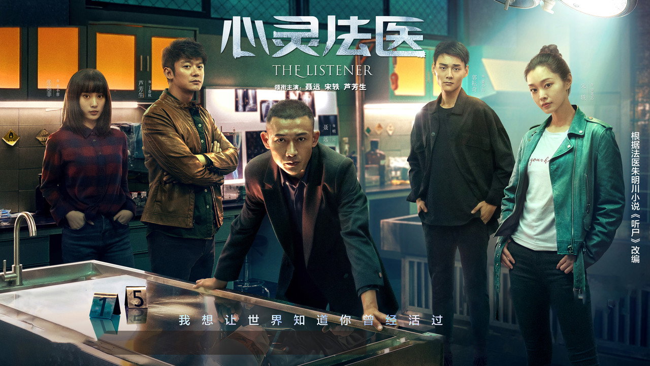 心靈法醫劇照