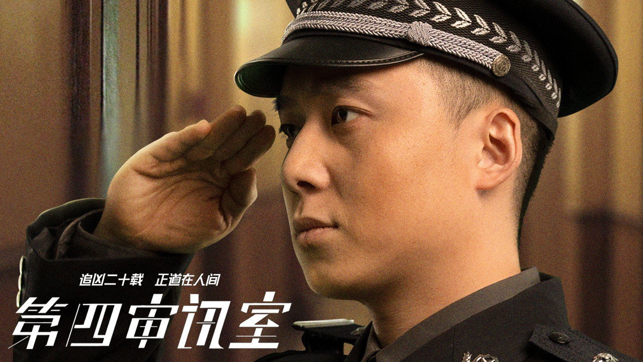 第四審訊室劇照