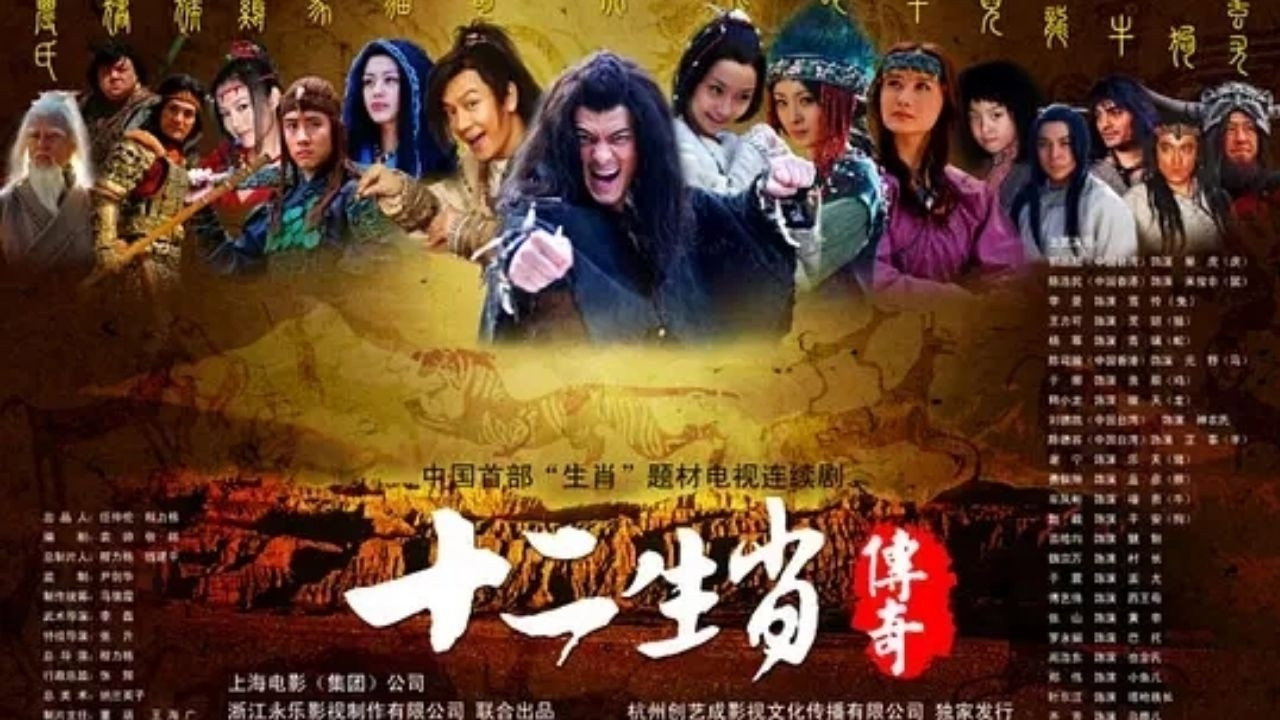十二生肖傳奇劇照
