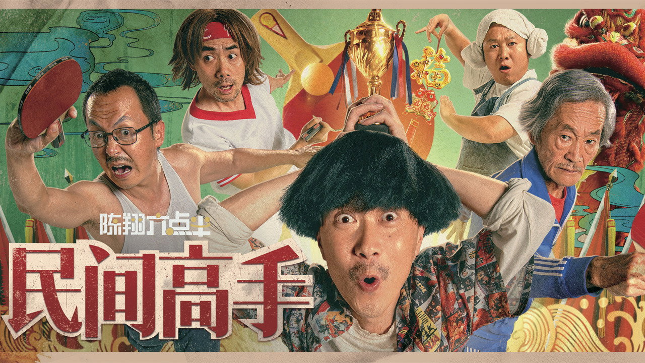 陳翔六點半之民間高手劇照