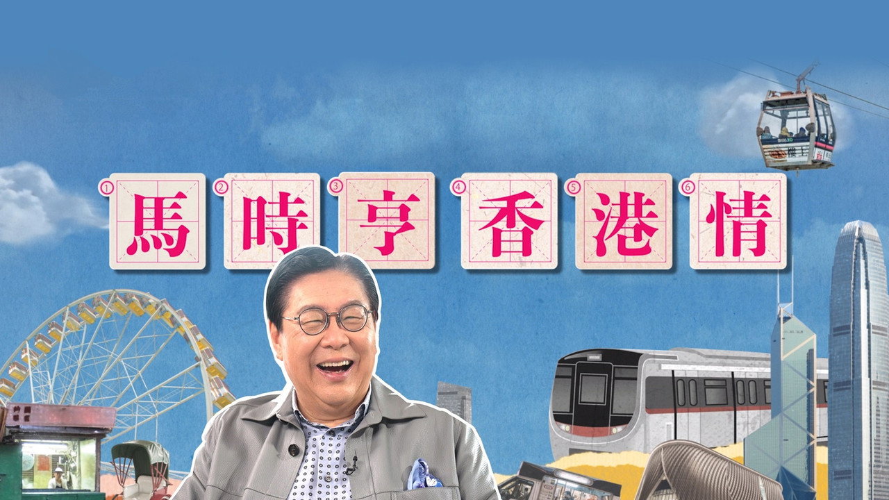 馬時亨 香港情劇照