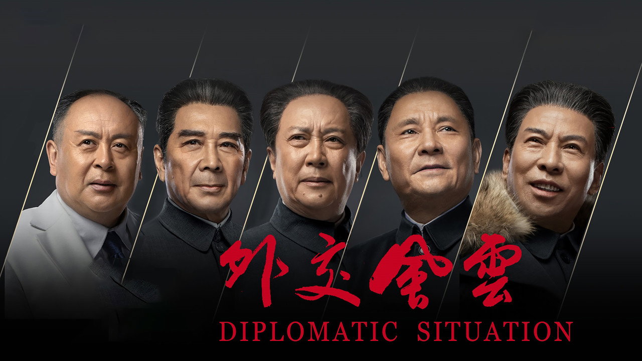 外交風雲劇照