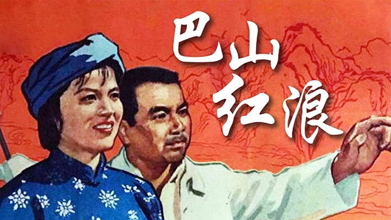 巴山紅浪劇照