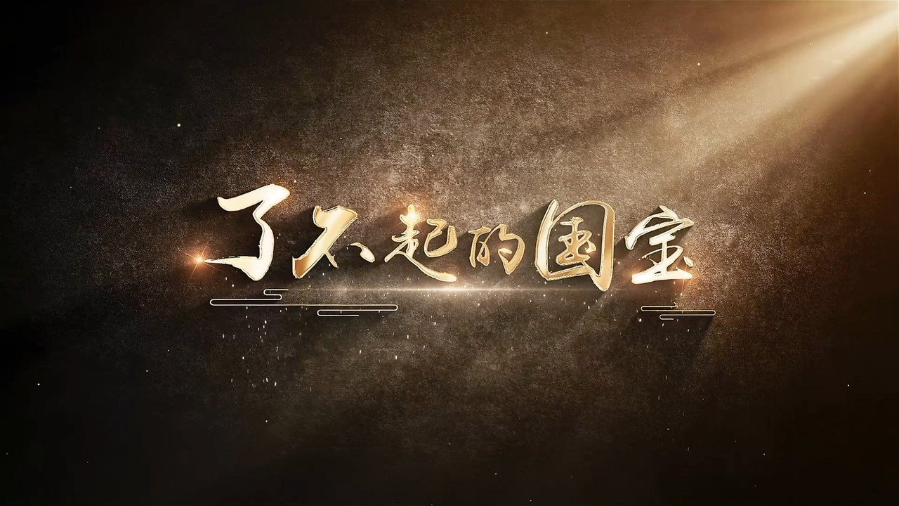了不起的國寶劇照