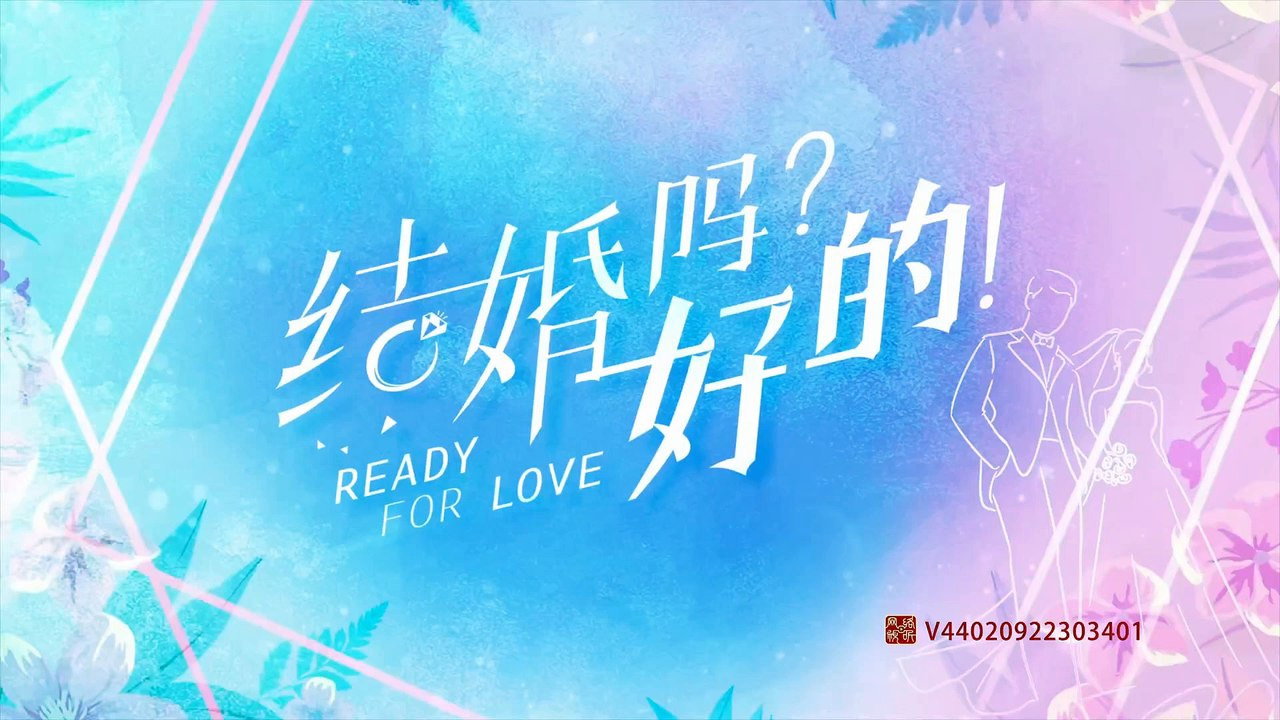 結婚嗎？好的！劇照