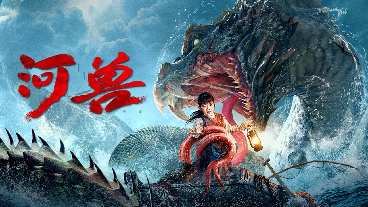 河獸劇照