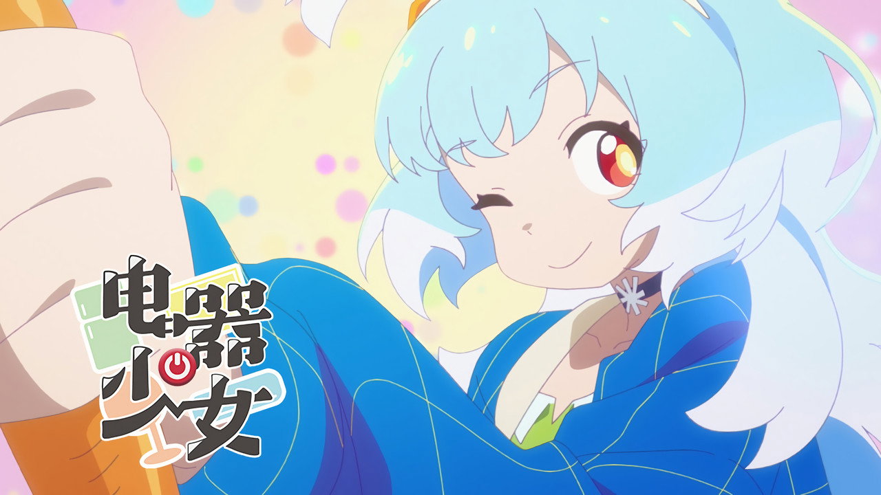 電器少女劇照