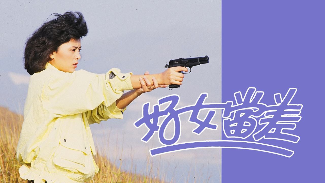 好女當差劇照