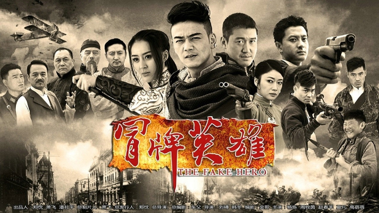 冒牌英雄劇照
