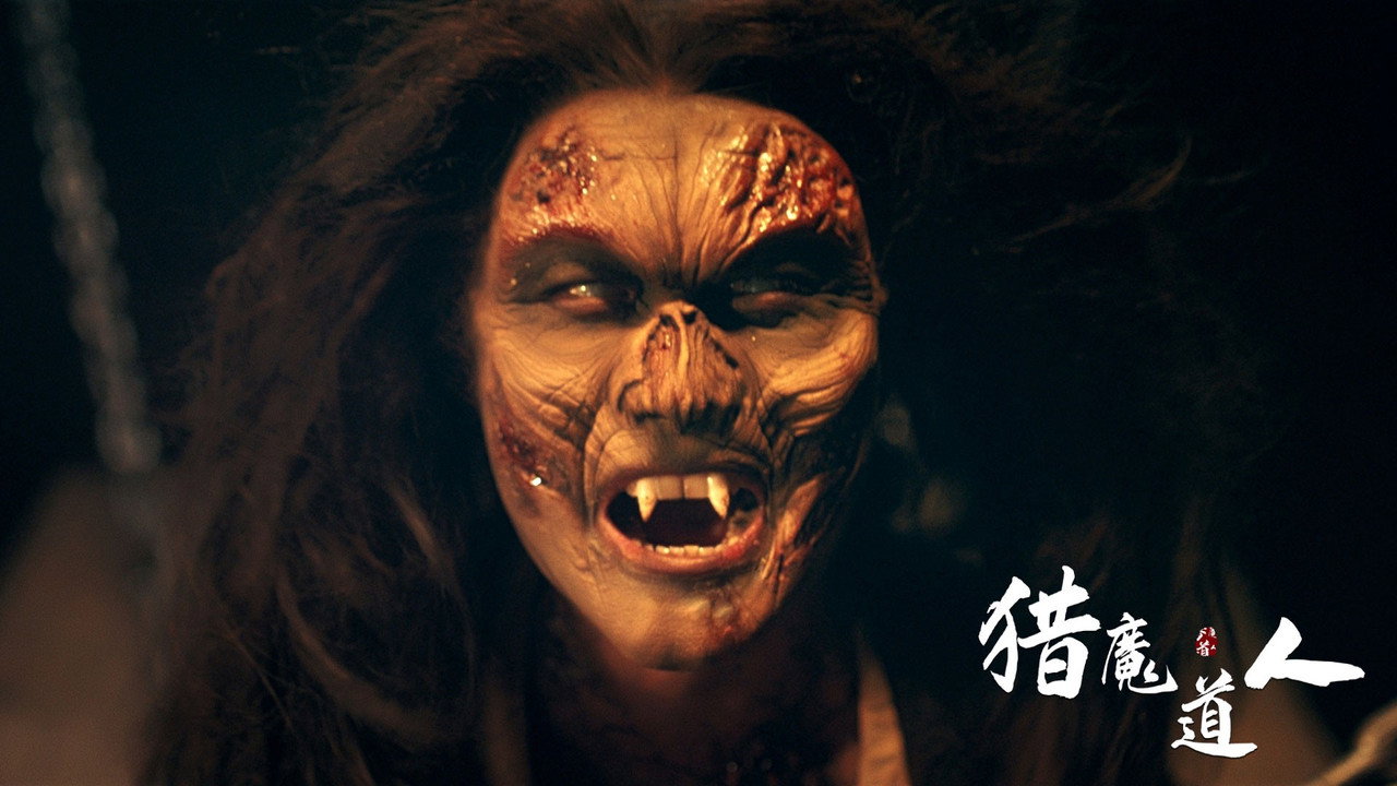 獵魔道人劇照