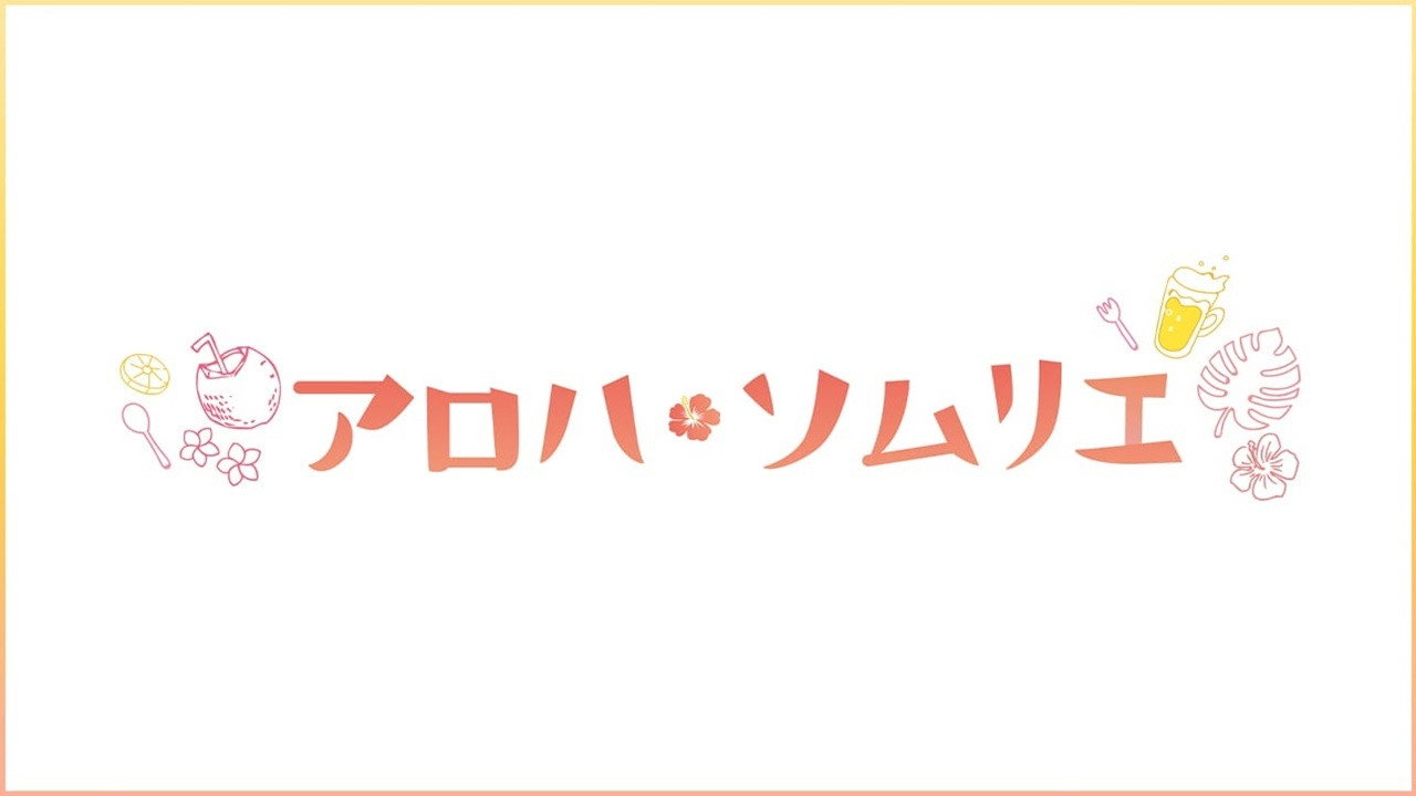 Aloha 品酒師劇照