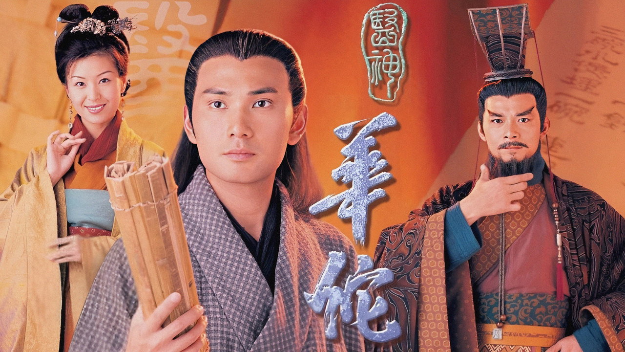 醫神華佗劇照