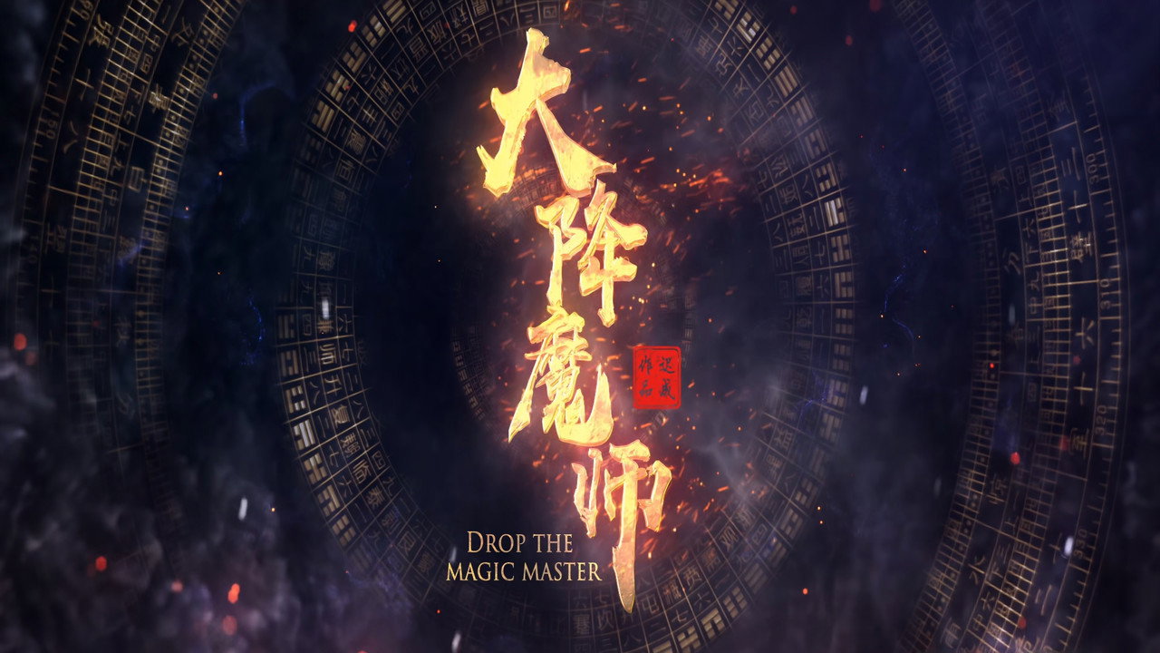 大降魔師劇照