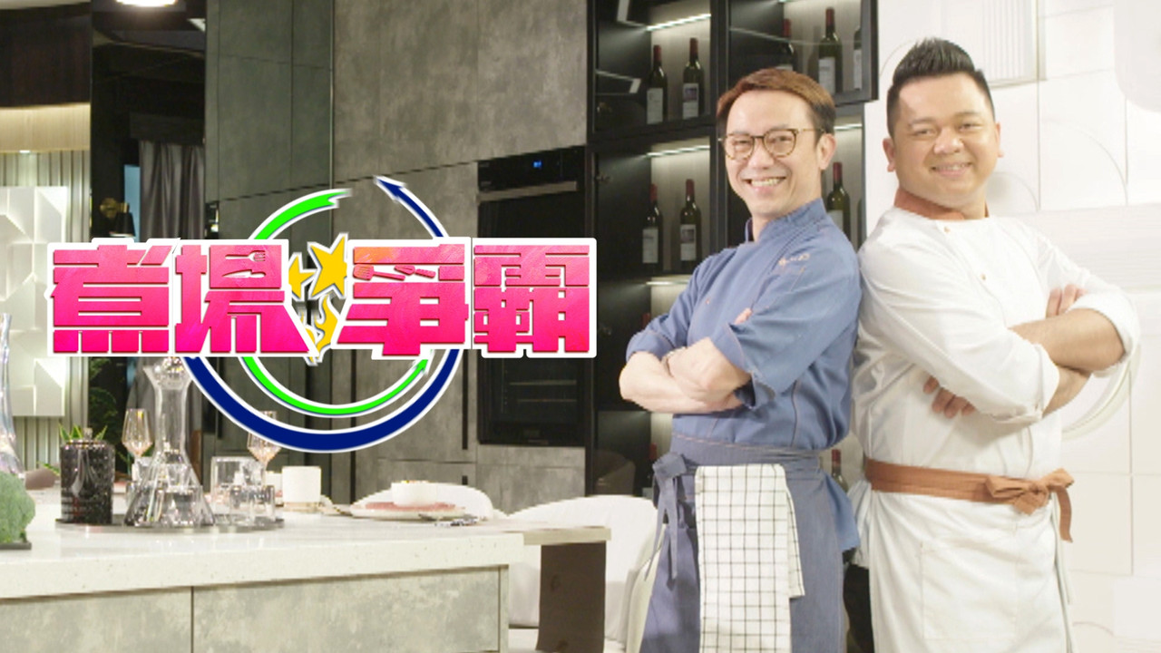 煮場爭霸劇照