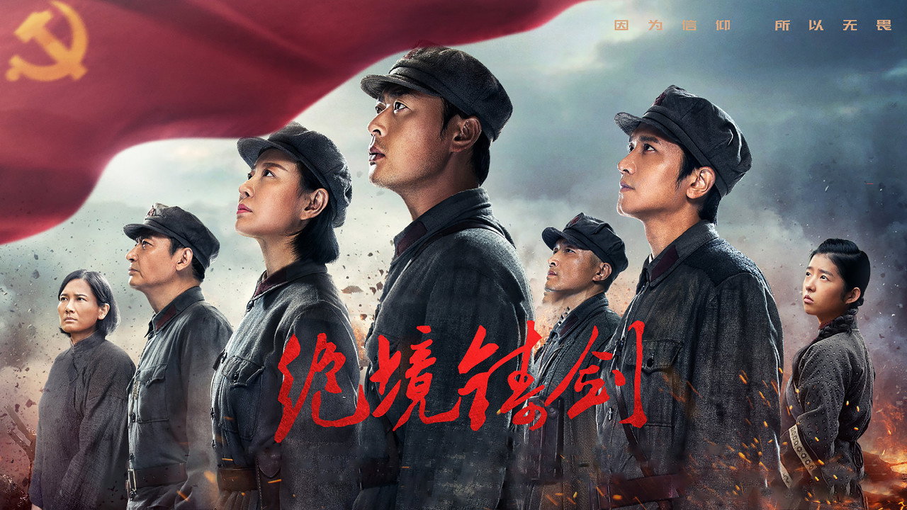 絕境鑄劍劇照