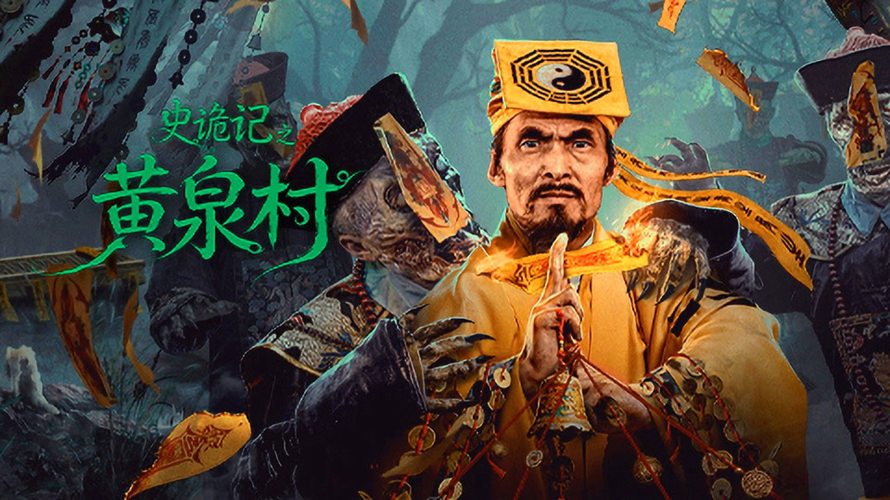 史詭記之黃泉村劇照