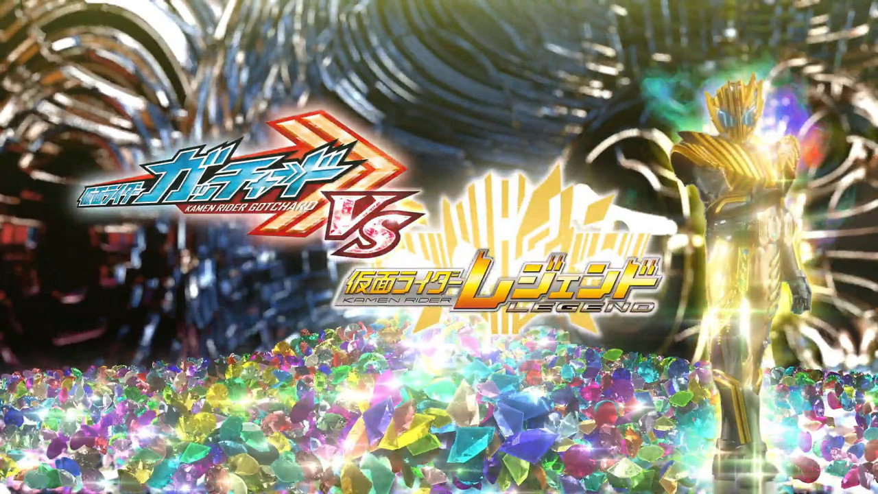 假面騎士Gotchard VS 假面騎士Legend劇照