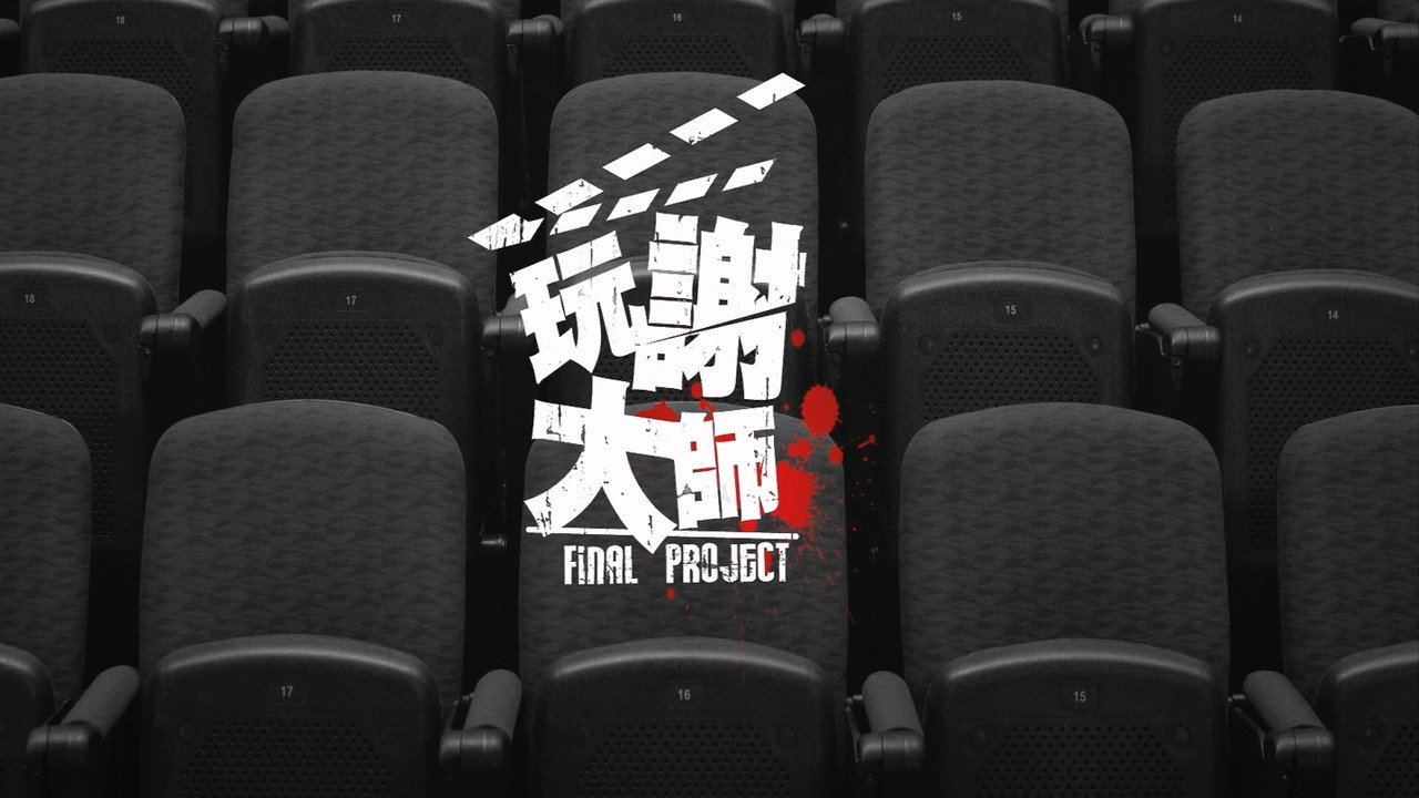 玩謝大師劇照