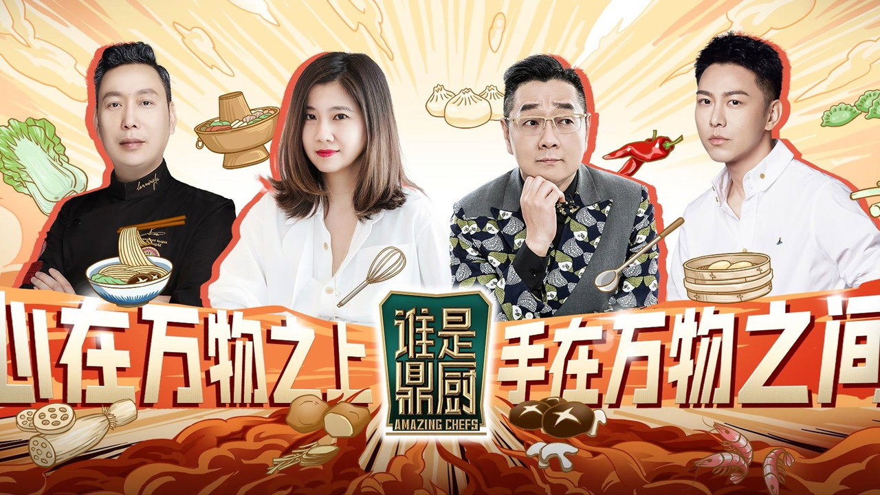 誰是鼎廚劇照