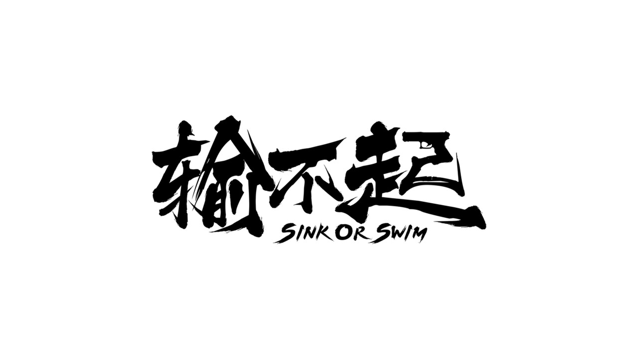 輸不起劇照