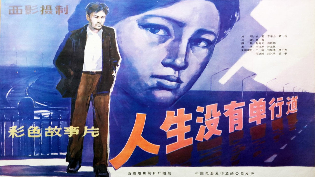 人生沒有單行道劇照