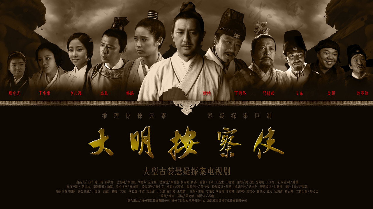 大明按察使劇照