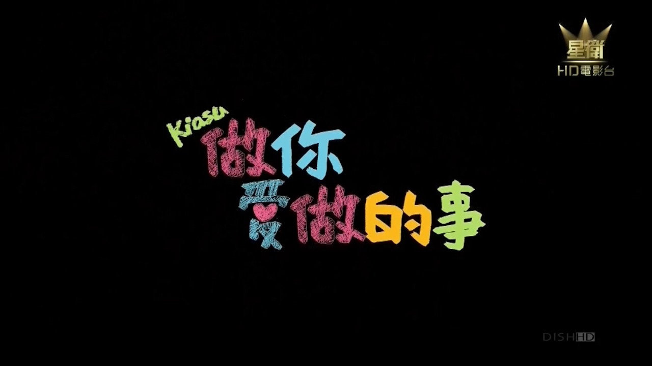 死愛面子劇照