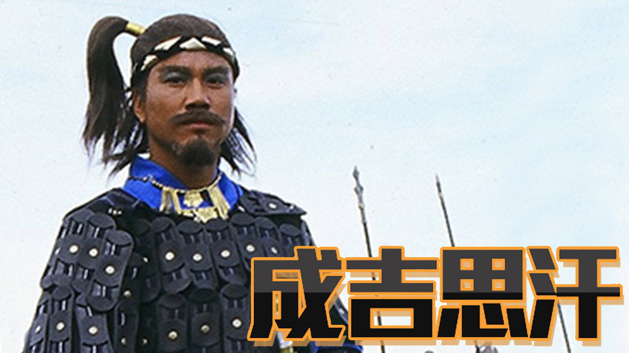 成吉思汗劇照