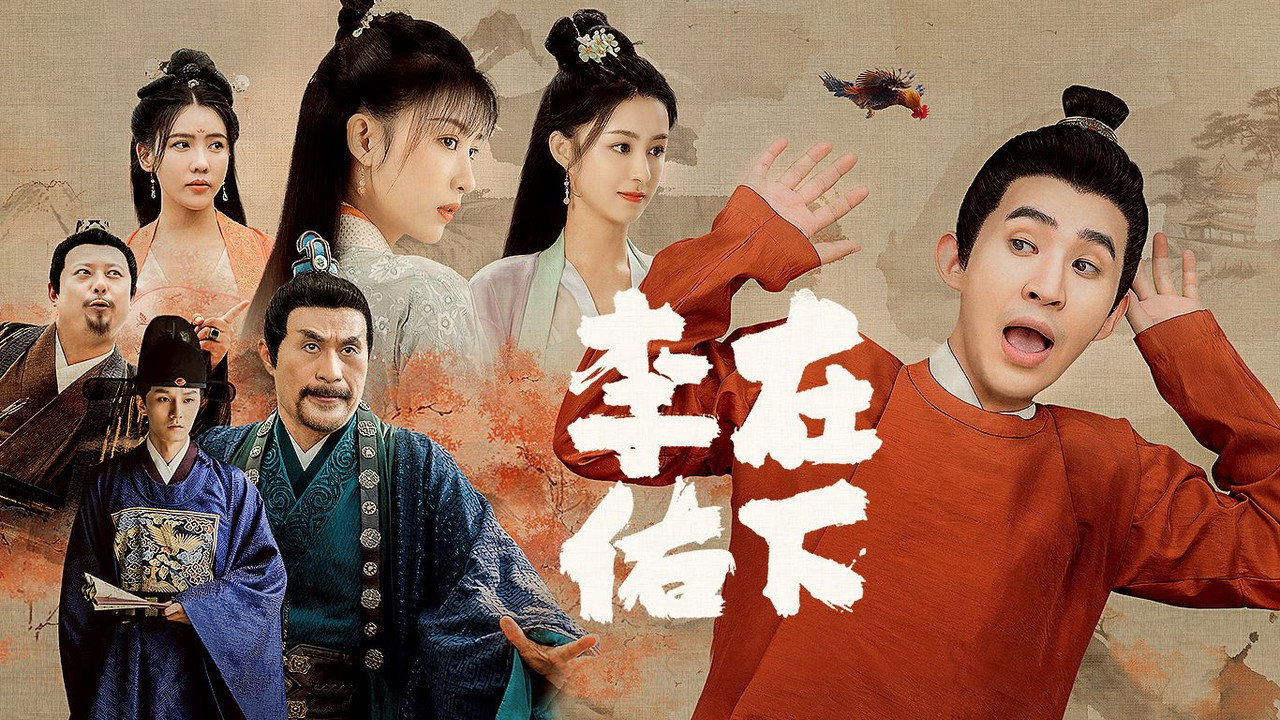在下李佑劇照