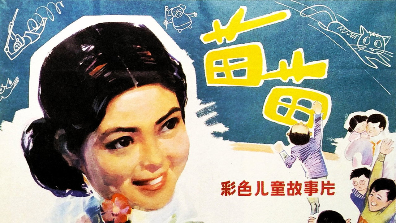 苗苗劇照