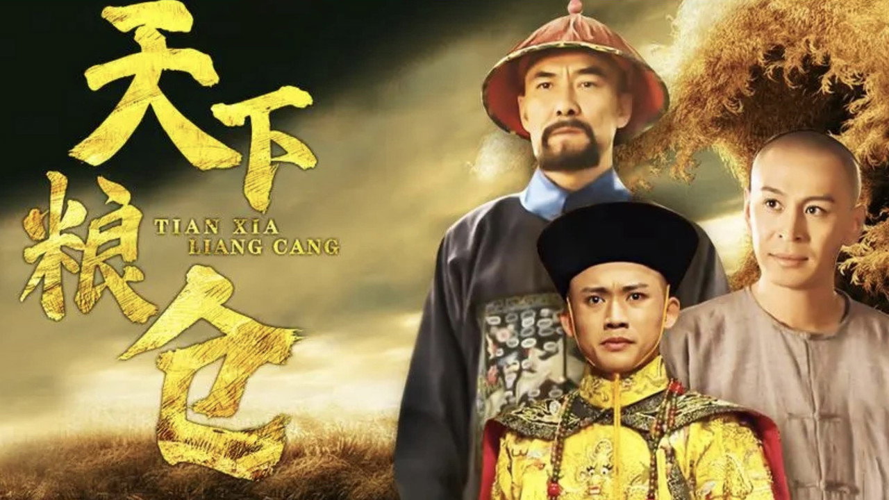天下糧倉劇照