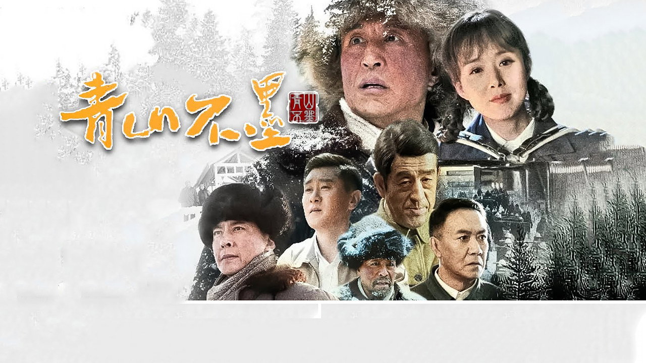 青山不墨劇照