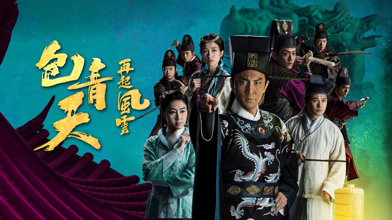 包青天再起風雲劇照