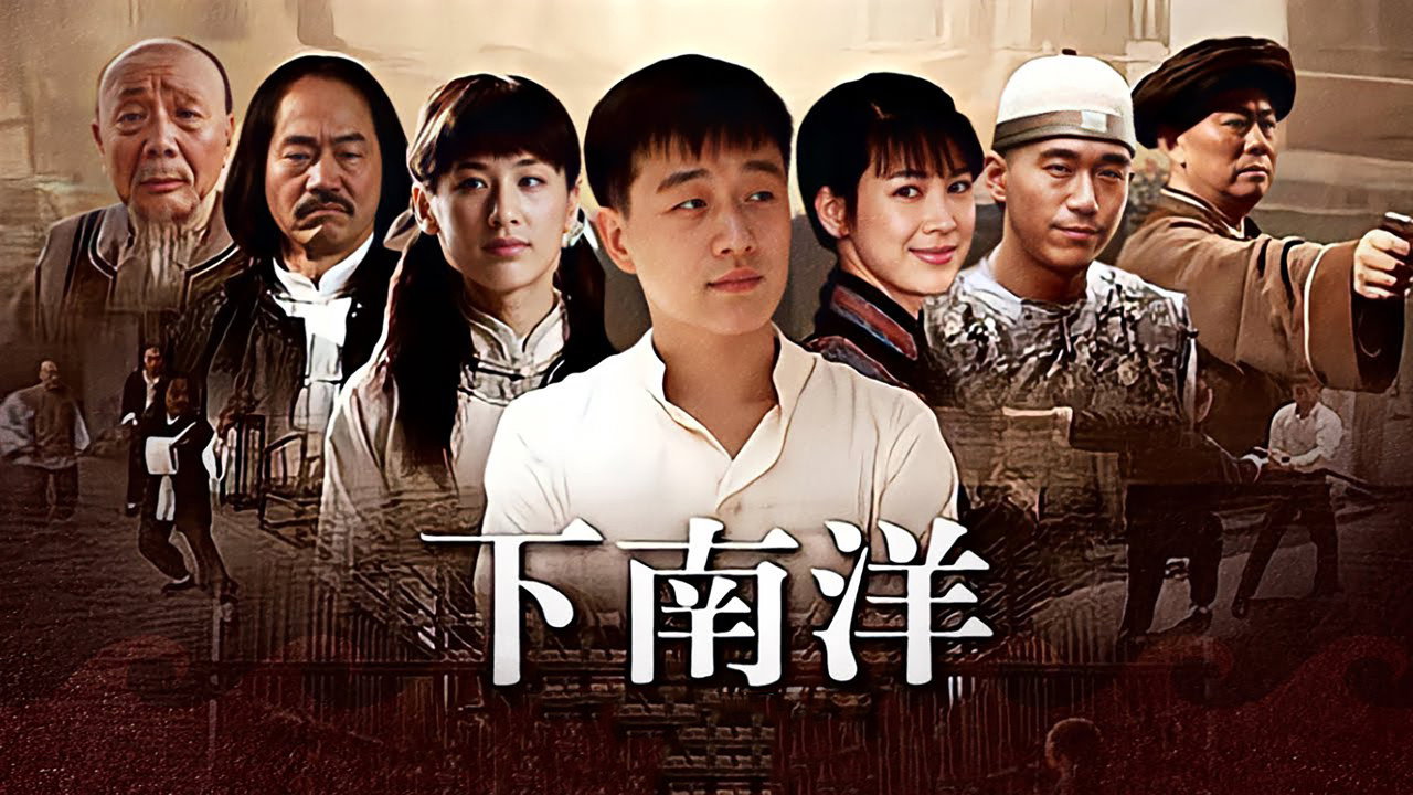 下南洋劇照