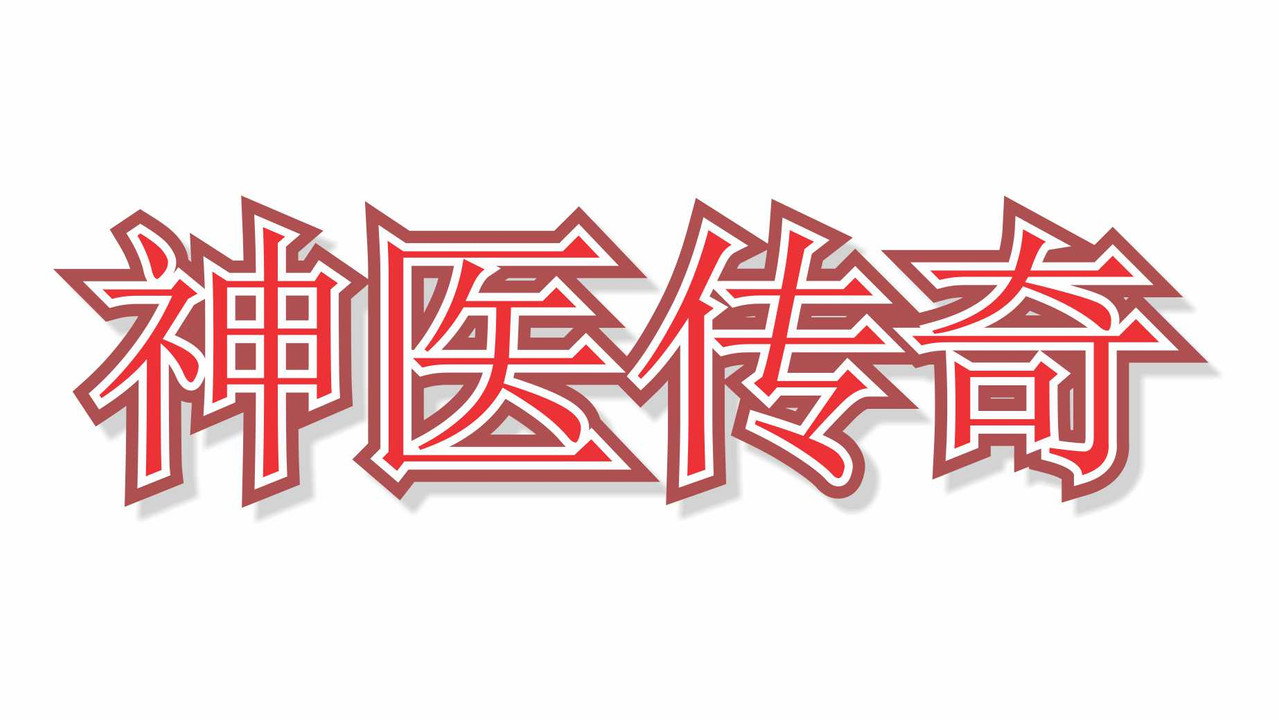 神醫傳奇劇照