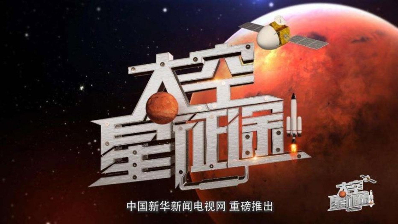 太空星征途劇照