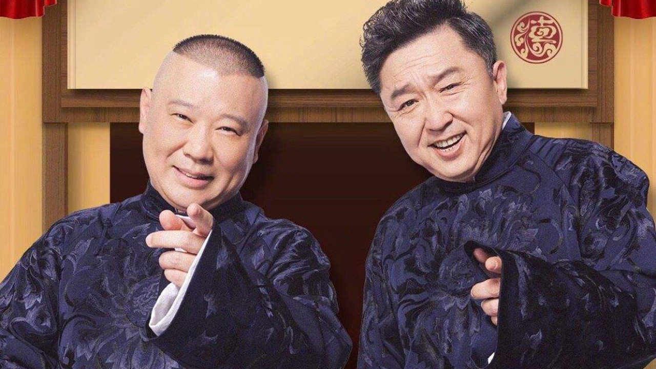 德雲社綱絲節相聲大會劇照