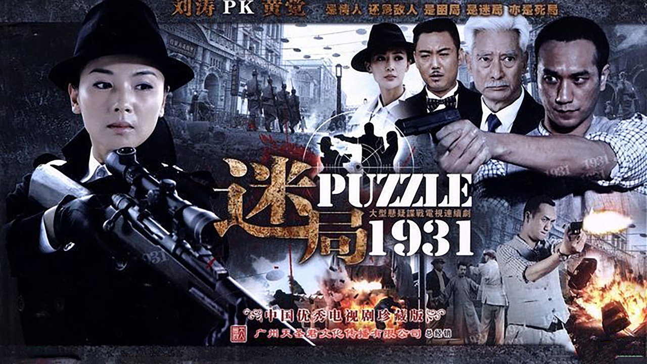 迷局1931劇照