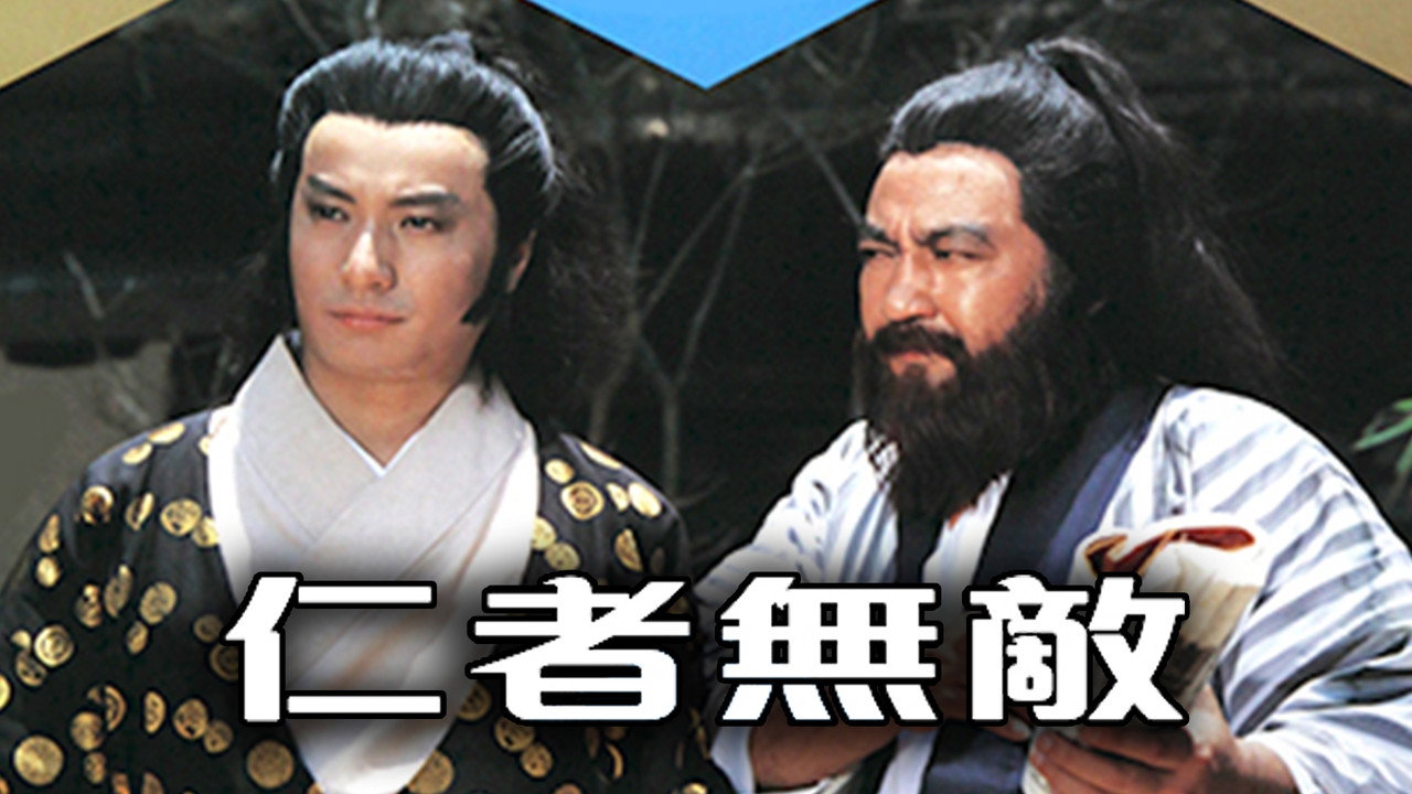 仁者無敵劇照