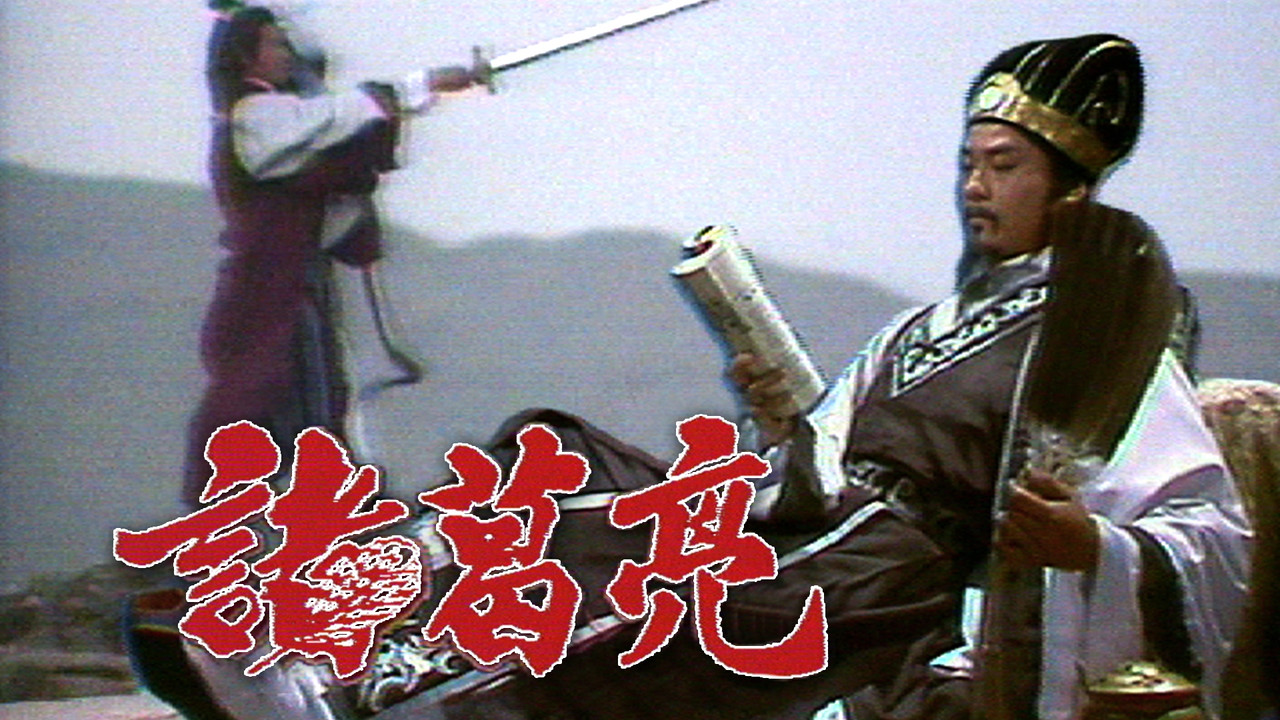 諸葛亮劇照