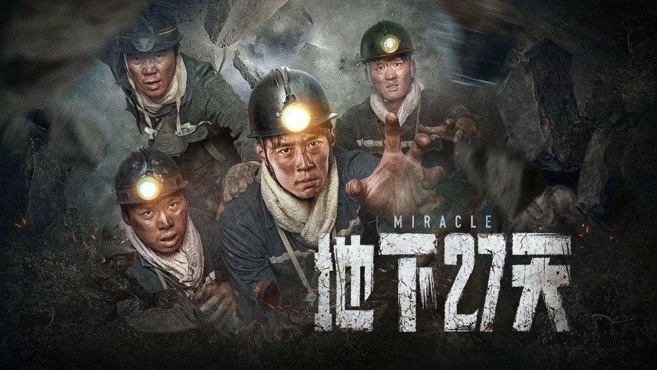 地下27天劇照