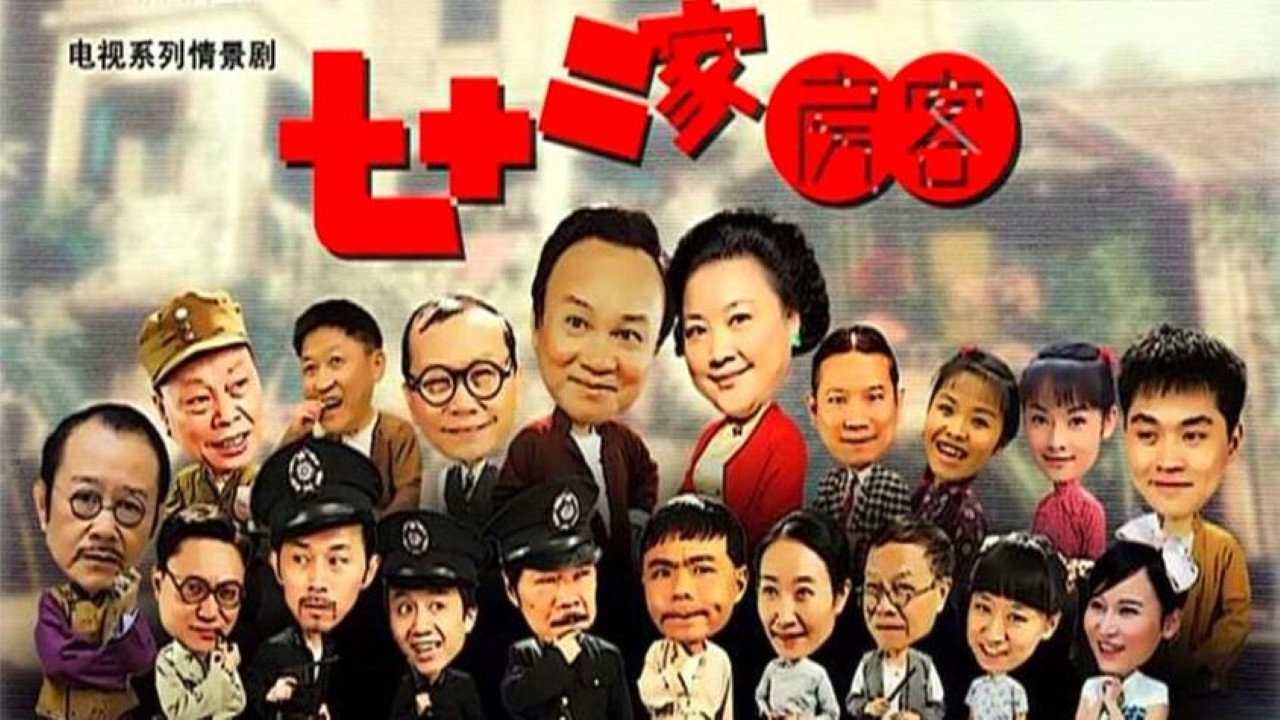 七十二家房客劇照