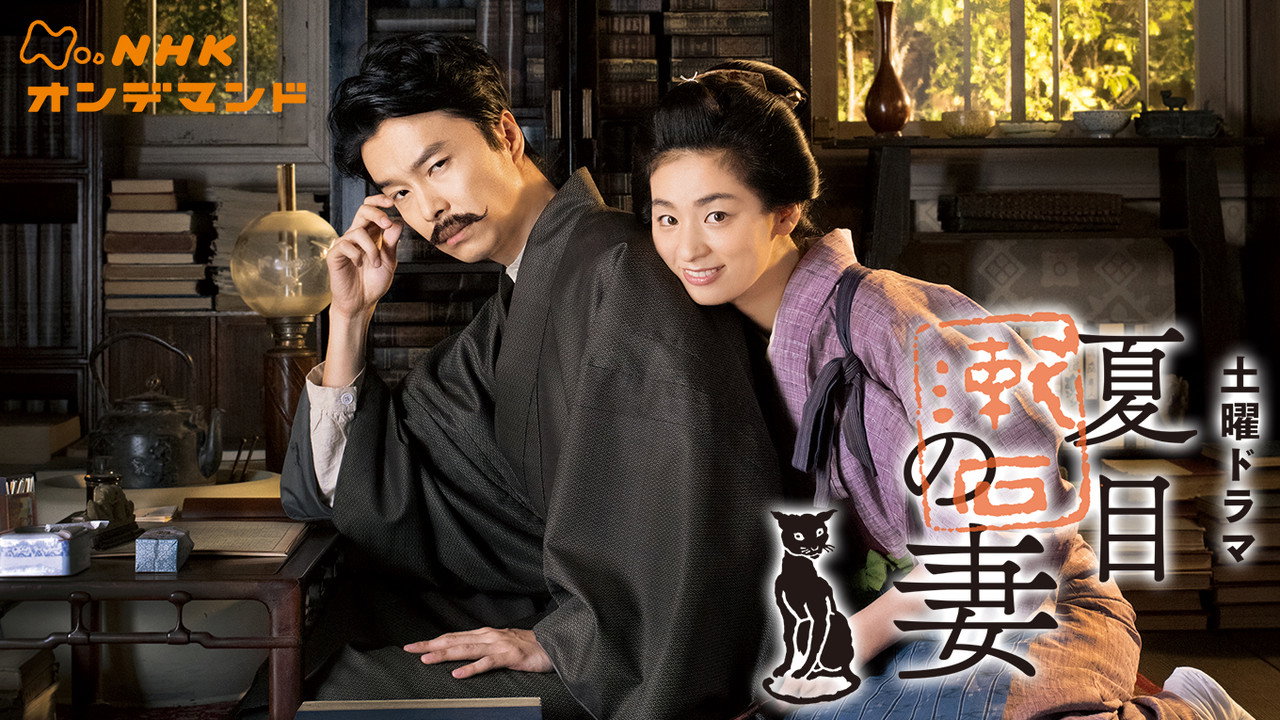 夏目漱石之妻劇照