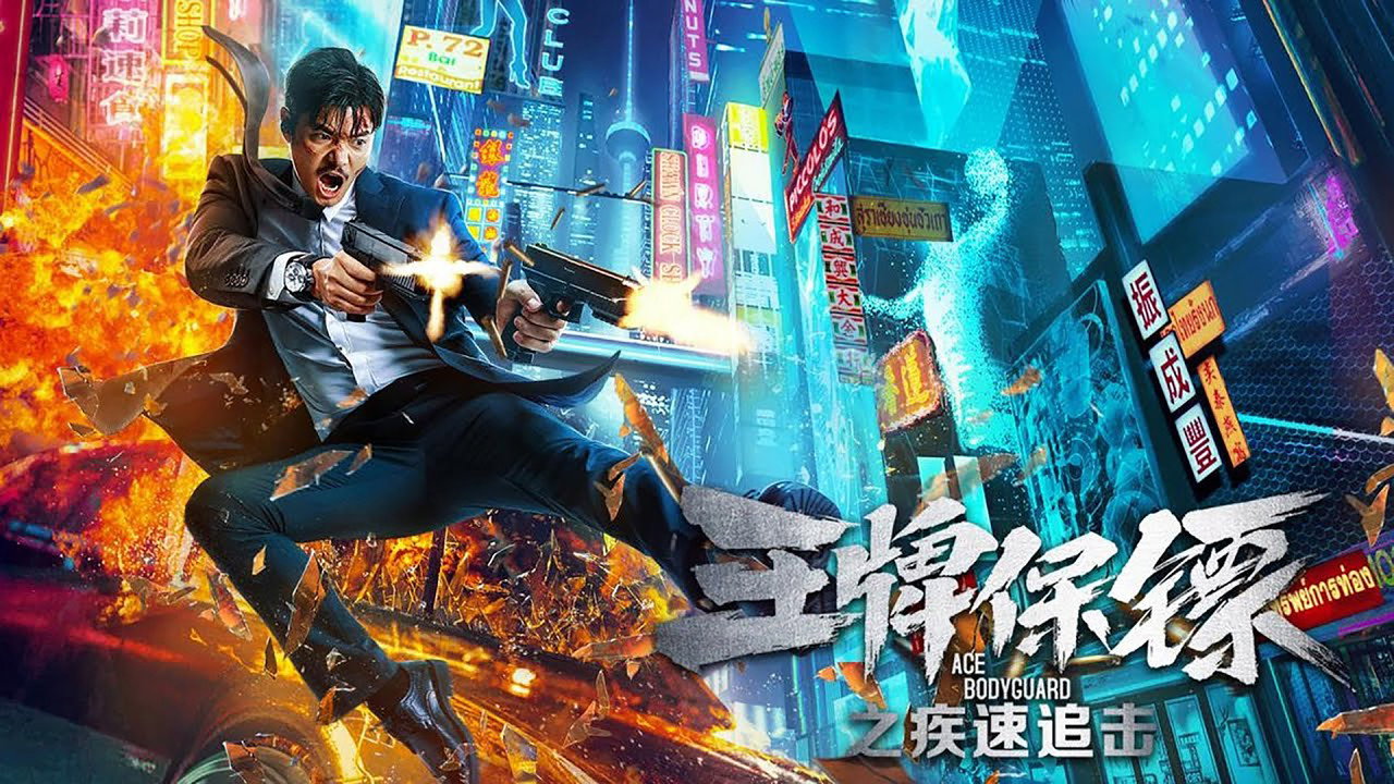 王牌保鏢之疾速追擊劇照