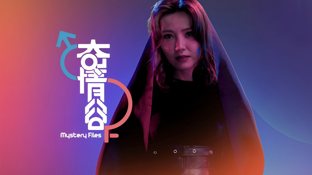 奇情谷劇照