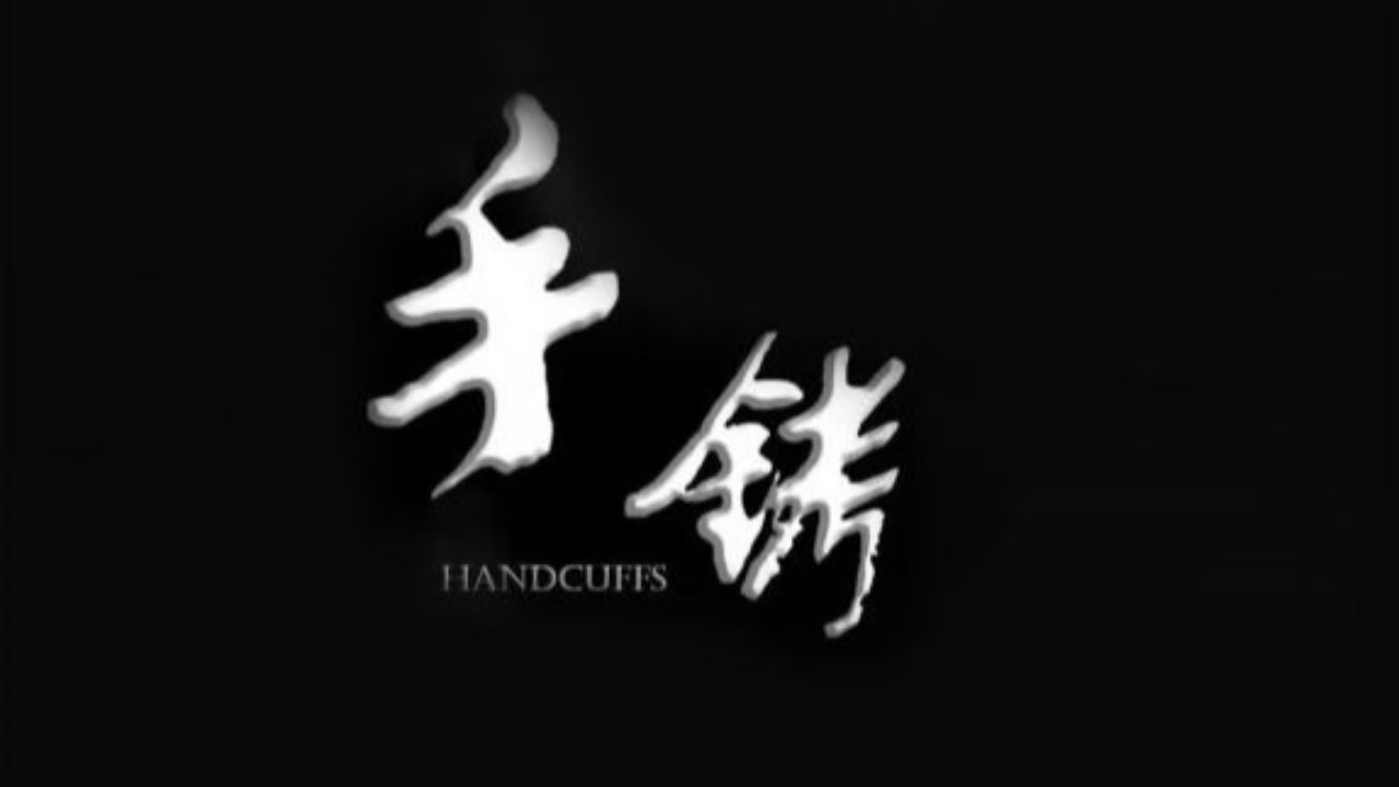 手銬劇照