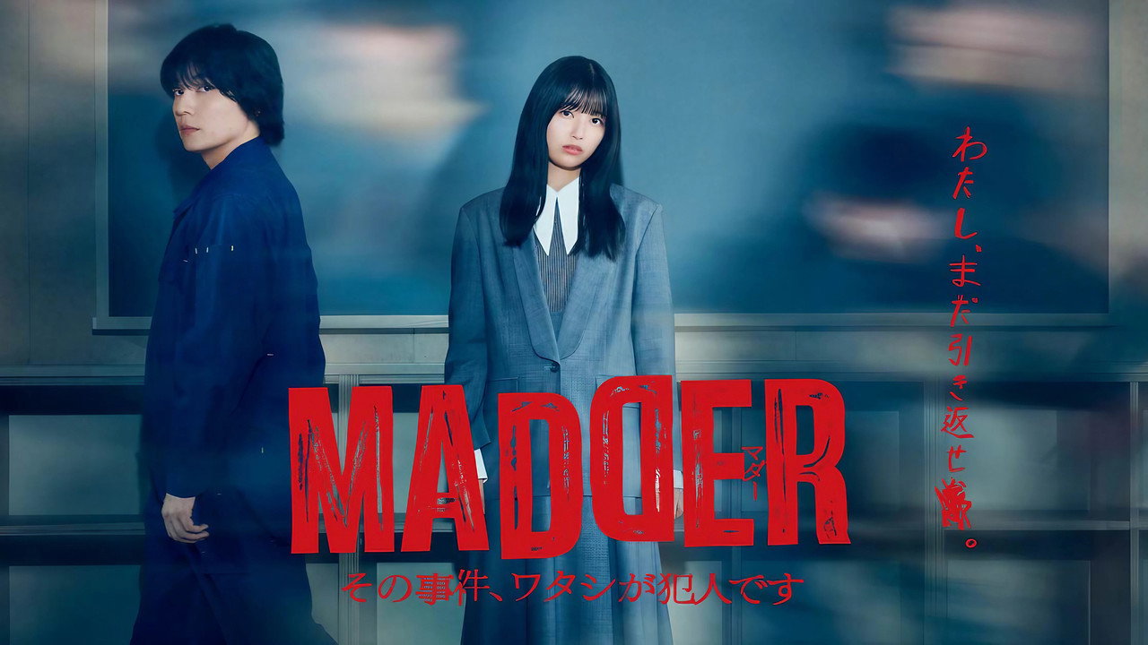 MADDER 那個事件,我是犯人劇照