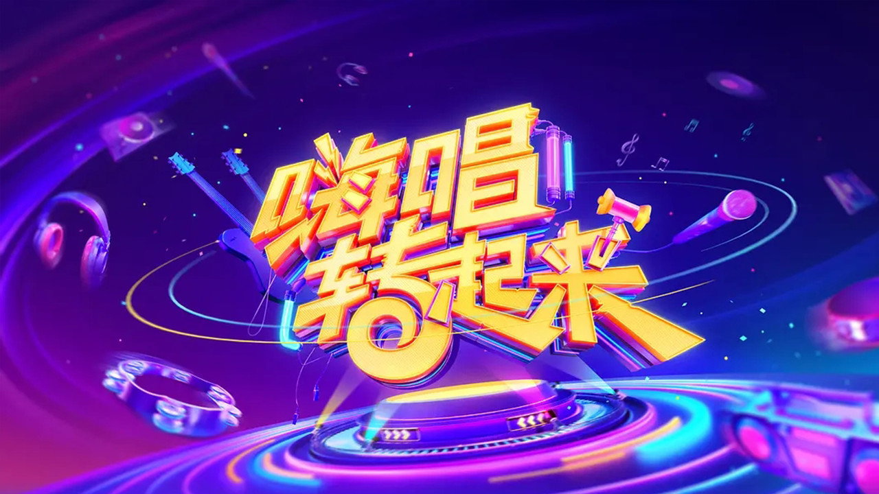 嗨唱轉起來劇照